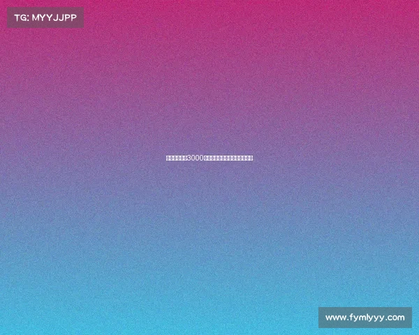 诺丁汉森林以3000万英镑签下麦卡蒂强化中场实力